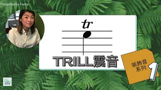 裝飾音系列：Trill震音