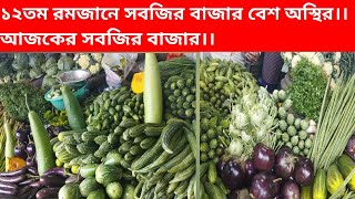 (৪.৪.২৩)১২তম রমজানে সবজির বাজার বেশ অস্থির।। আজকের সবজির বাজার