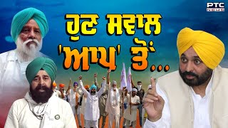 ਹੁਣ ਸਵਾਲ 'ਆਪ' ਤੋਂ... Aam Aadmi Party ਨੂੰ ਕਿਸਾਨਾਂ ਦੇ 11 ਸਵਾਲ