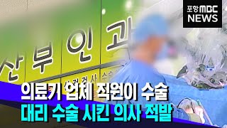 의료기 업체 직원이 의사 대신 수술 (2021.08.17/뉴스데스크/포항MBC)