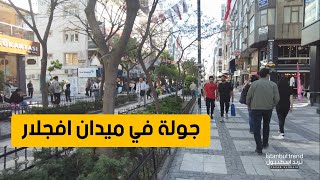 جولة في ميدان افجلار اجمل ميادين اسطنبول | ترند اسطنبول Istanbul Trend