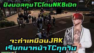 บังบอลคุยTCโดนNKBเปิด จะทำเหมือนJAK เรียกมาหน้าTCทุกวัน|Familie Story GTA