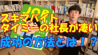 スキマバイト、タイミーの社長について【メンタリストDaiGo切り抜き動画】