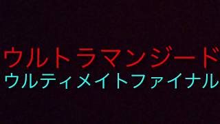 ウルトラマンジードウルティメイトファイナル