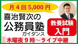 喜治賢次の公務員塾ガイダンス 2022年4月収録