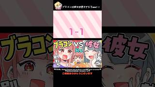 ブラコンVS彼女仲悪すぎだろ1-1 #P丸様アニメ動画半丸 #ショート切り抜き半丸#p丸様vsシリーズ半丸