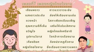 เพลงหญิงไทยใจงาม ครูเกม