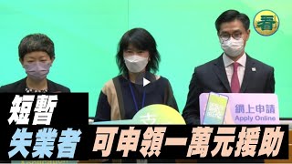 【字幕版】短暫失業者可申領政府一萬元臨時援助！…