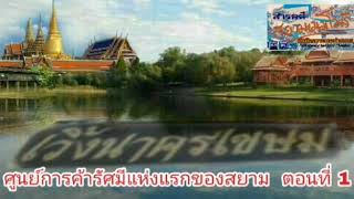 สารคดีชุดเวิ้งนาครเขษม ศูนย์การค้าทันสมัยแห่งแรกของสยาม ตอนที่ 1