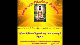 1/1/2025🎁🌹🎁ஆத்ம ஞான பிதா சுவாமி சிவானந்த பரமஹம்சர் அருளியது