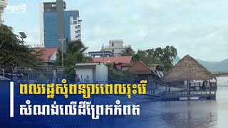 ពលរដ្ឋស្នើ​សុំពន្យារពេល រុះរើសំណង់សង់រំលោភលើដីចំណីព្រែកកំពត