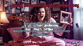 ഭർത്താവിൻ്റെ രണ്ടാം വിവാഹം Part 7 #storiesmatter#storyexplained#storytelling#malayalam#kathakal🙏🙏🙏🙏🙏