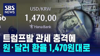 트럼프발 관세 충격에…원·달러 환율 1,470원대로 / SBS