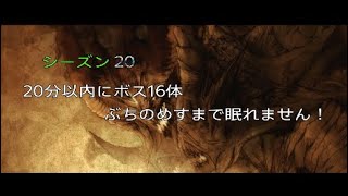 ディアブロ3　20分以内にボス16体ぶちのめすまで眠れません！　シーズン20　diablo3