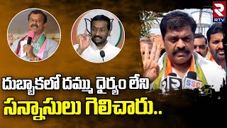 Cheruku Srinivas Reddy On BRS | దుబ్బాక నియోజకవర్గంలో దమ్ము ధైర్యం లేని సన్నాసులు గెలిచారు.. | RTV