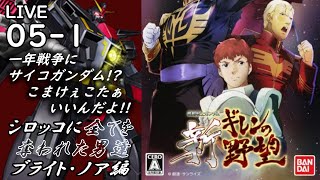 【新ギレンの野望 ブライト・ノア編 VERY HARD LIVE配信05-1】オデッサへの突入経路を切り拓く最中にベルファスト陥落の報せが届く…