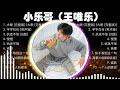 小乐哥（王唯乐）熱門歌曲合集🎀它讓我放鬆了心情，超級舒壓，聽了之後讓人感覺心變寧靜了，心情超好的