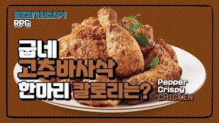 칼로리 재고 먹는 RPG먹방 - EP02. 굽네 고추바사삭 치킨