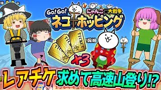 【ゆっくり実況】超加速山登り大会開催！？ネコホッピングを遊んで豪華景品レアチケ3枚ゲットしてみた！！【GoGoネコホッピング】