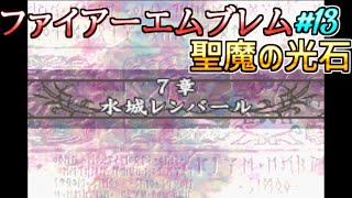 #13 敵とはいえ、士気が良いねェ【FE実況】ファイアーエムブレム聖魔の光石【レトロゲーム・SRPG】