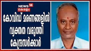 കോവിഡ് മരണങ്ങളിൽ കൂടുതൽ വ്യക്തത; മരണം നടന്ന സംസ്ഥാനത്തെ പട്ടികയിൽ തന്നെ വിവരം രേഖപ്പെടുത്തണം