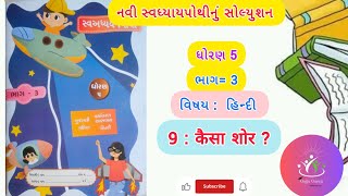 dhoran 5 hindi swadhyay pothi path 9 l std 5 hindi new swadhyay pothi solution l bhag 3 kaisa chor