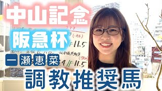 【中山記念】追い切りで抜群の動きを見せたのは？調教評価！