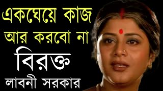 লাবনী সরকারের জীবনী/লাবনী সরকারের সম্পর্কে না জানা কথা/Laboni sarkar biography/bangla actress