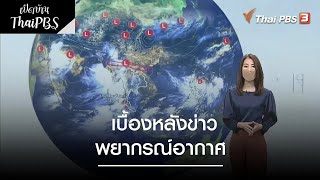 เบื้องหลังข่าวพยากรณ์อากาศ | เปิดบ้าน Thai PBS