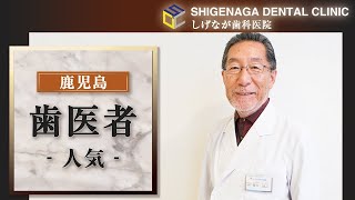 鹿児島の歯医者で人気のしげなが歯科医院