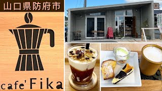 『カフェ フィッカ』おやつセット・飲むチーズケーキを堪能！防府市【カフェ】