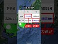 【㊗50万再生突破】ほぼ知られていない東京から名古屋を速く安く移動する裏技とは？ 地理 shorts