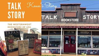 【ハワイ・カウアイ島】全米最西の本屋さんトークストーリーはとっても貴重なお店 - Talk Story the western most bookstore of USA #hawaii #kauai