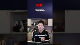 红唇，简谱教唱，主歌