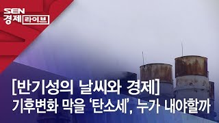 [반기성의 날씨와 경제] 기후변화 막을 ‘탄소세’, 누가 내야할까