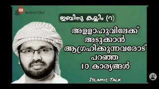 അല്ലാഹുവിലേക്ക് അടുക്കാൻ l lslamic Talk l Simsarul haq hudavi speech. history. vayalh nabi