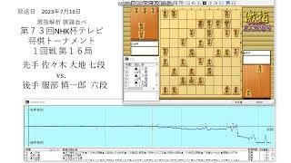 激指解析 第７３回 NHK杯 1回戦 第1６局 佐々木 大地 七段 vs. 服部 慎一郎 六段