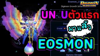 LIVE🔴DigimonMasterOnline [ ช็อคโลก ] UN ที่โหดที่สุดมาแล้วใน RANK สูงสุด U