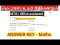 Madras high court answer key 2024/ MTS/ Office assistant/ Maths detailed solution tamil