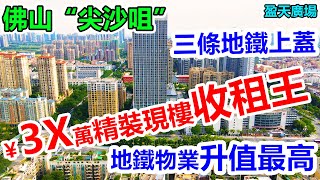 佛山樓盤推薦 #盈天廣場 禪城市中心【精裝現樓發售】 | 唯一三地鐵上蓋物業 | 自帶5層商業體 | 酒店5年託管，收租回報6-8％ | 5.1米複式雙鑰匙收租王