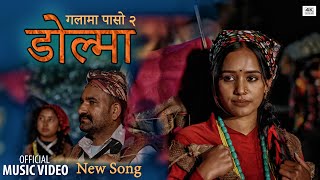 Dolma ( Galama paso 2 ) New song ( डोल्मा ) Chet Bahadur Budhathoki / Aayushma Karki