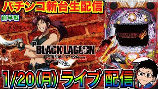 【パチンコ新台生配信】 前半戦  ブラックラグーン4 129ver.でラッキートリガーに入れる！【パチンコライブ】【パチスロライブ】【パチ7】【せせりくん】