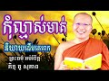 កុំល្មាស់មាត់និយាយដើមគេពេក ព្រះធម៌ អប់រំចិត្ត ចាំសេចក្ដីសុខពីអ្នកដ៏ទៃ ភិក្ខុ គូ សុភាព រឿងពិបាកចិត្ត