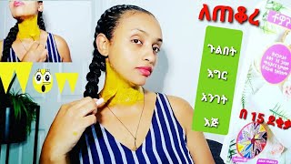 የጠቆረ አንገት የሚያቀሉበት ቀላል መንገድ |  Home Remedies For A Dark Neck You Can Try At Home