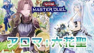 【遊戯王マスターデュエル/YuｰGi-Oh!MASTER DUEL】アロマ+六花聖デッキ（普段からこれだけかみあったらなぁ）