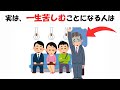 一生苦しむことになる人に関する雑学