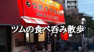 金町にある老舗名店でサクッと呑む!!金町【もつ焼 ブウちゃん】