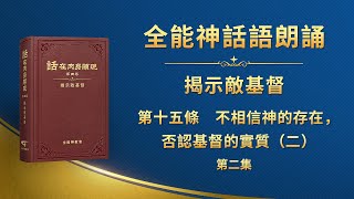 揭示敵基督《第十五條　不相信神的存在，否認基督的實質（二）》第二集