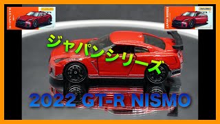 [マッチボックス] マッチボックス ジャパンシリーズ 2022 GT-R NISMO