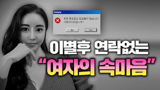 여자도 후폭풍이 올까? 여자 이별후 속마음, 이별하는 과정(여자이별심리)